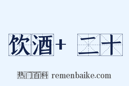 饮酒+二十是什么意思的图片